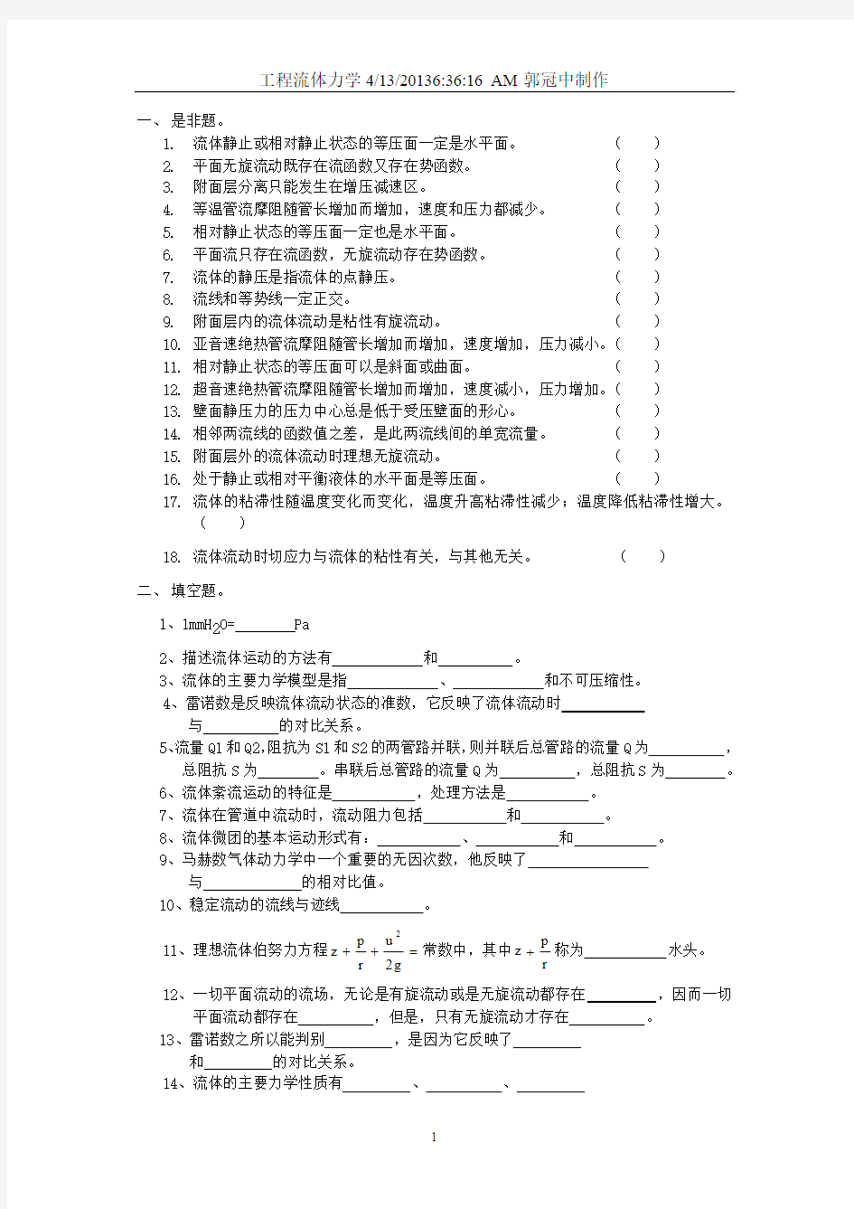 工程流体力学复习题及答案(1)