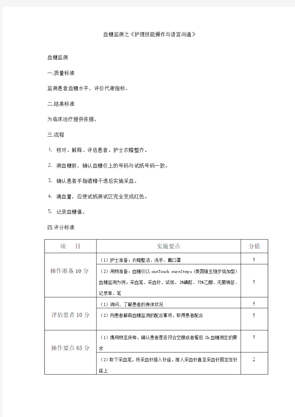 血糖监测之护理技能操作与语言沟通