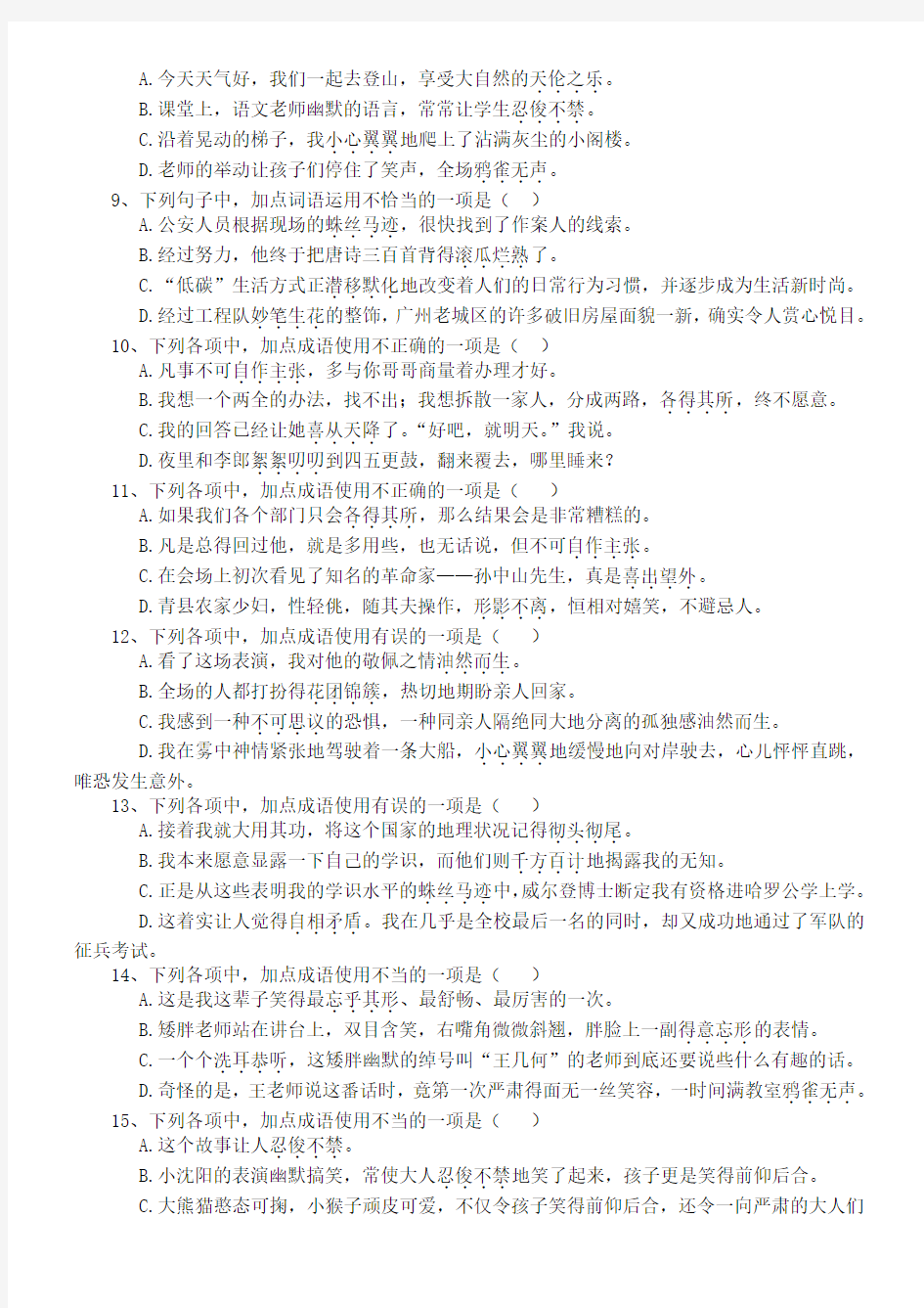 2013人教版七年级语文上册期末专题复习成语语病