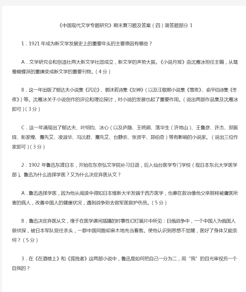 《中国现代文学专题研究》期末复习题及答案(四)简答题部分1