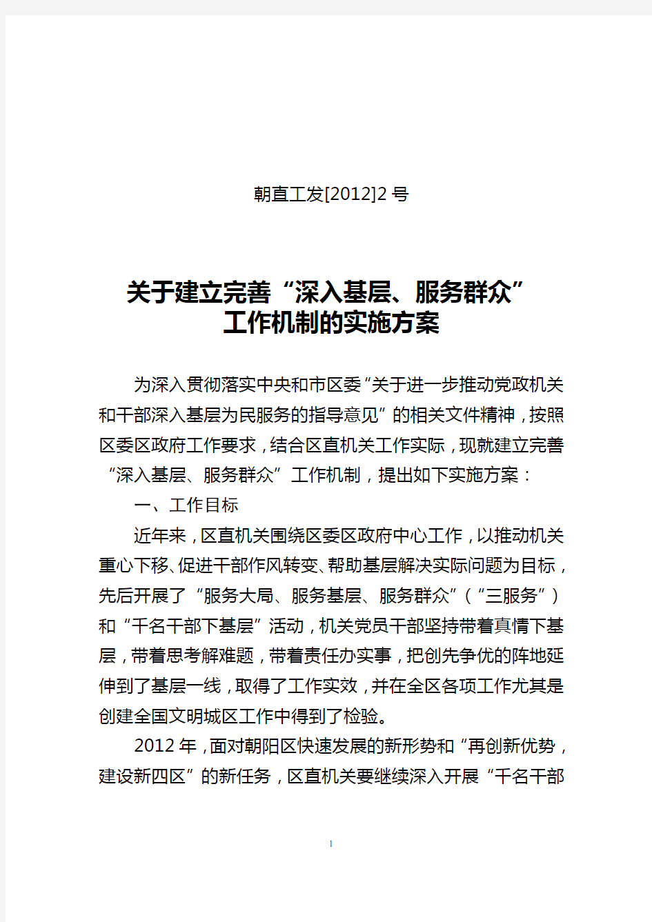 120222-通知通告：关于建立完善“深入基层、服务群众”工作机制的实施方案