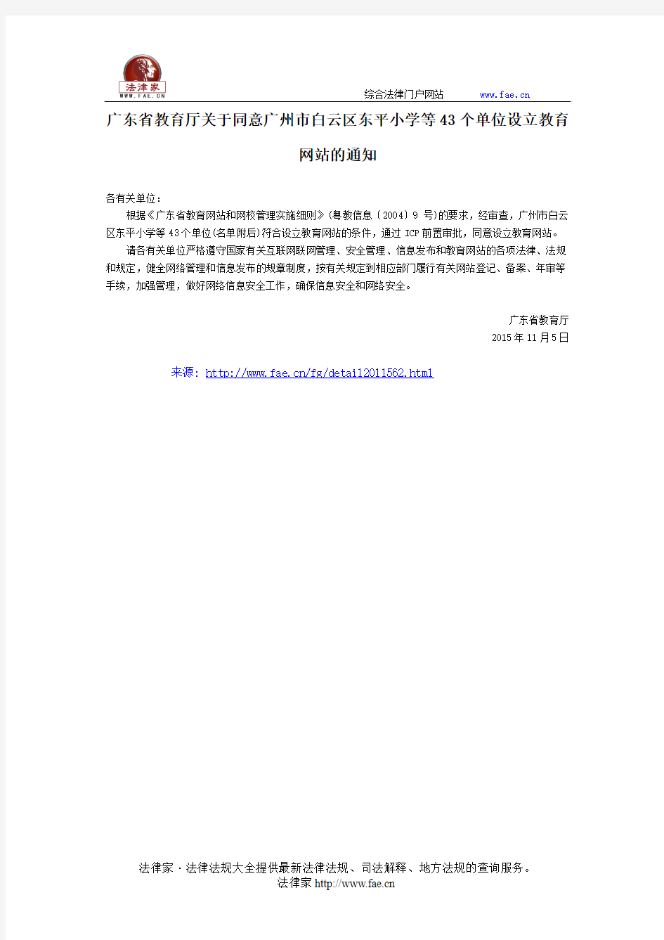 广东省教育厅关于同意广州市白云区东平小学等43个单位设立教育网站的通知-地方规范性文件