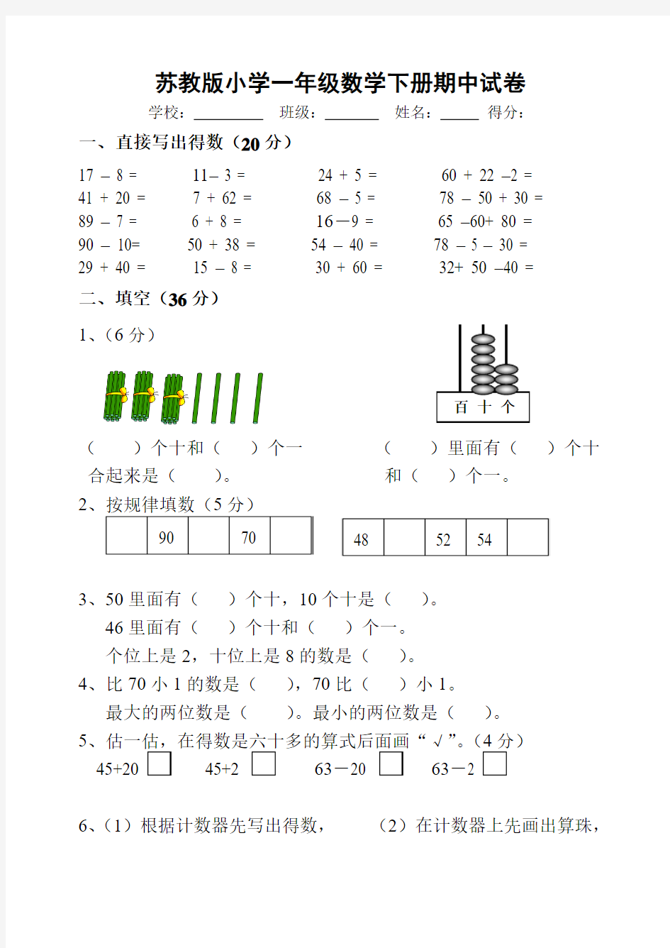 苏教版小学一年级数学下册期中试卷