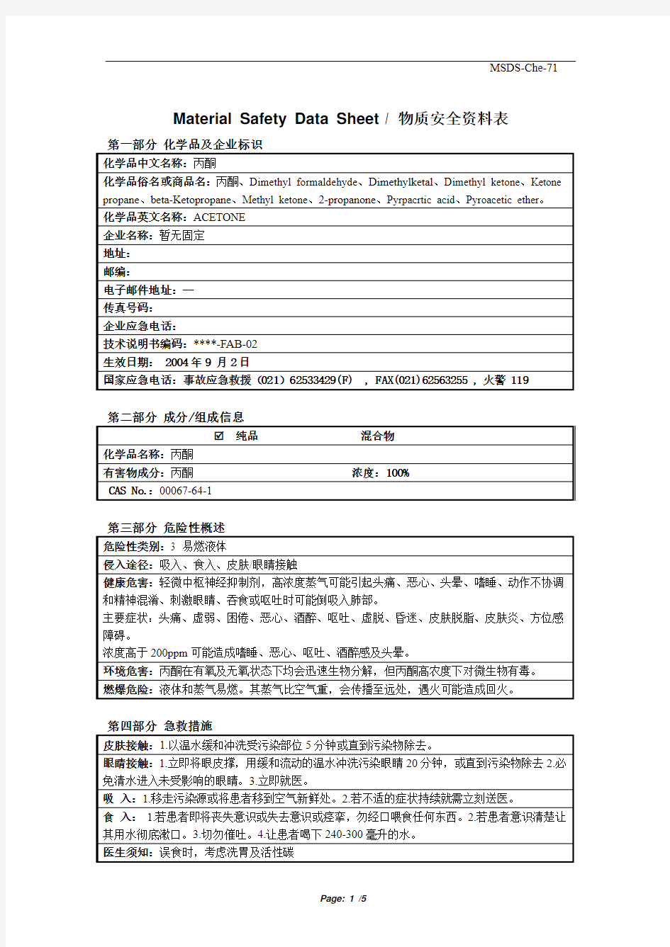 丙酮  安全资料表  MSDS  (Material Safety Data Sheet物质安全资料表)