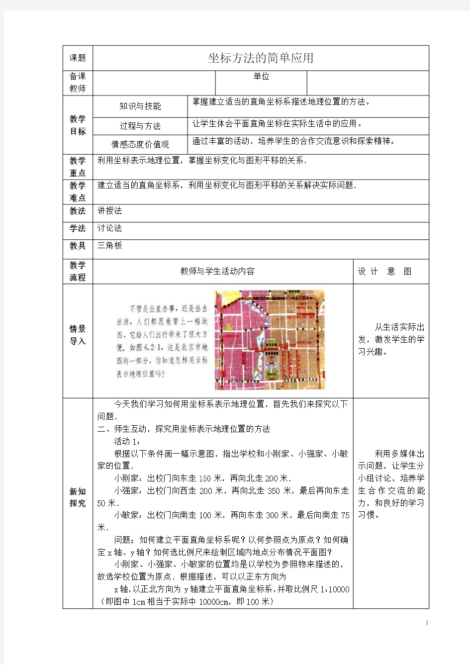 人教七下《坐标方法的简单应用》教案