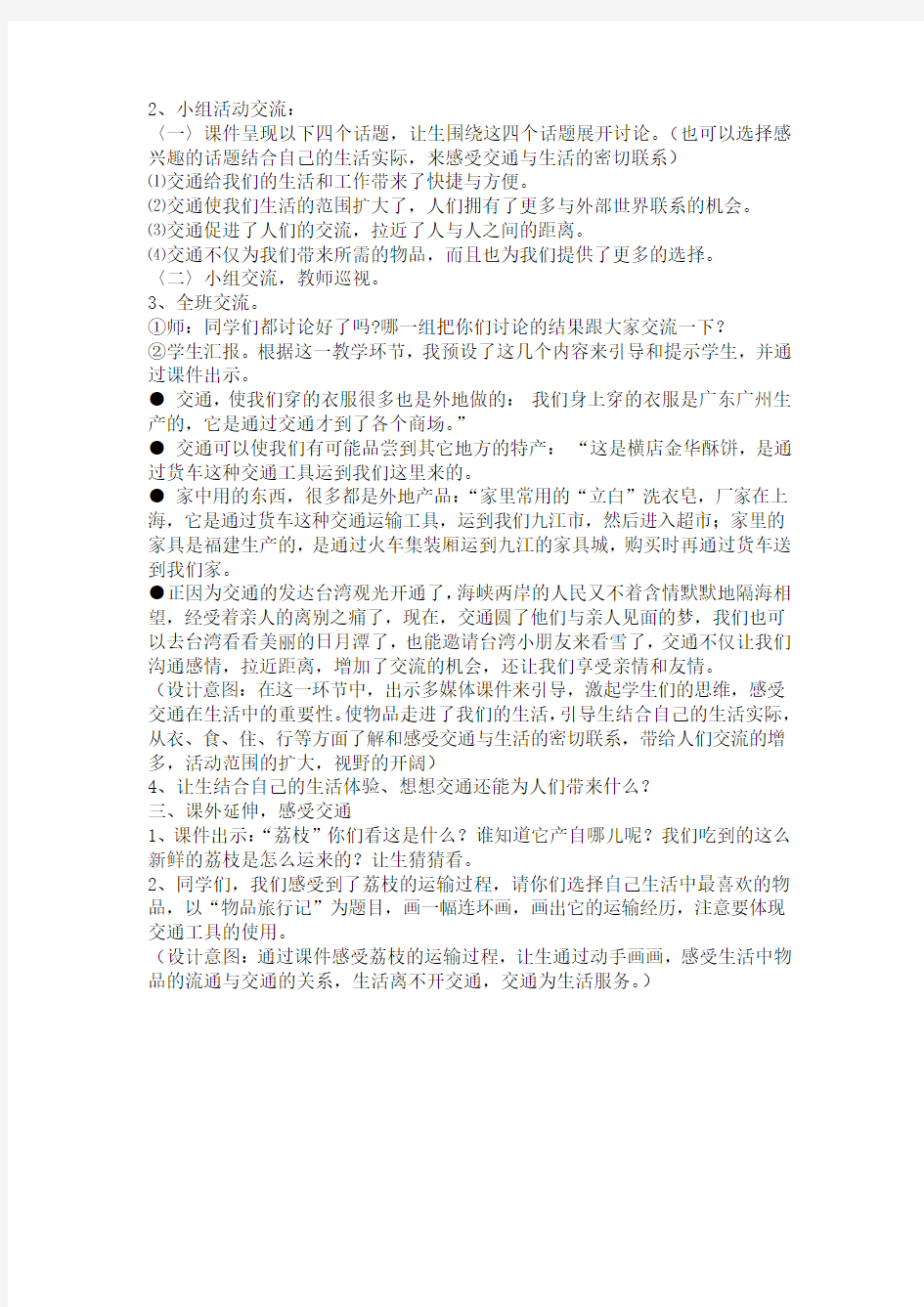 品德与社会交通与我们的生活