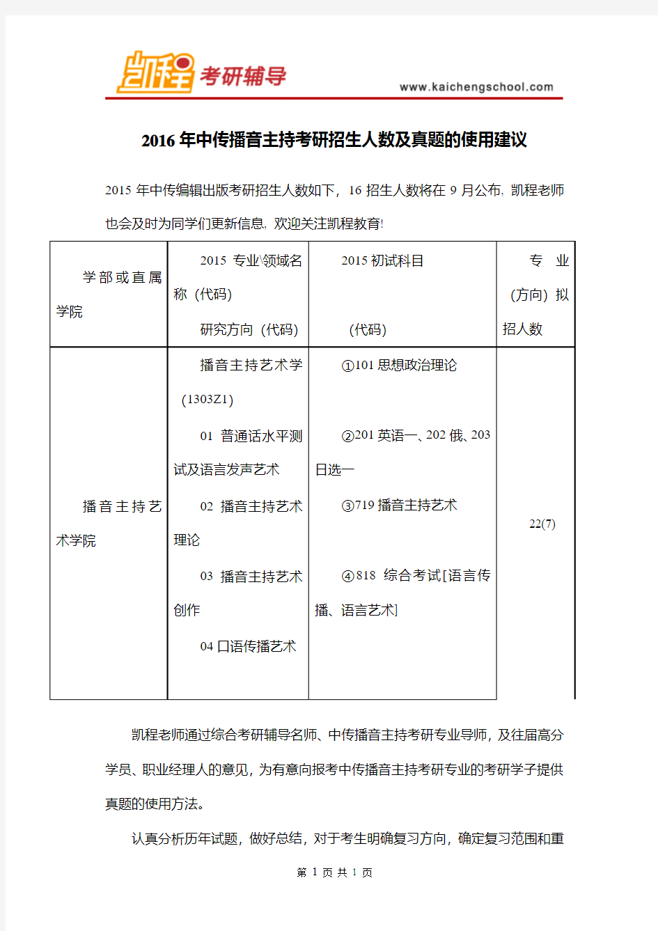 2016年中传播音主持考研招生人数及真题使用建议