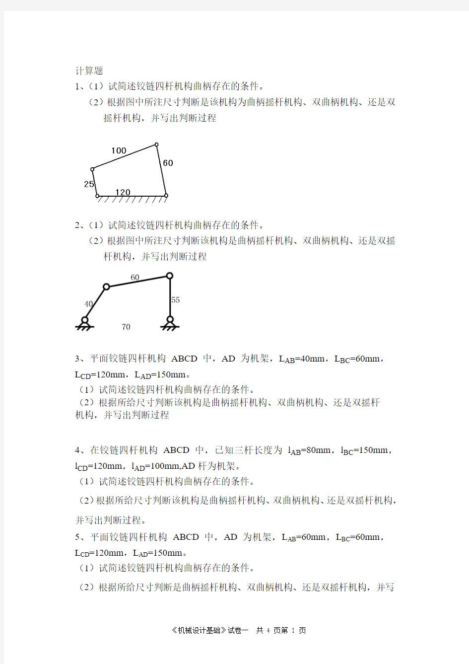 机械设计复习题