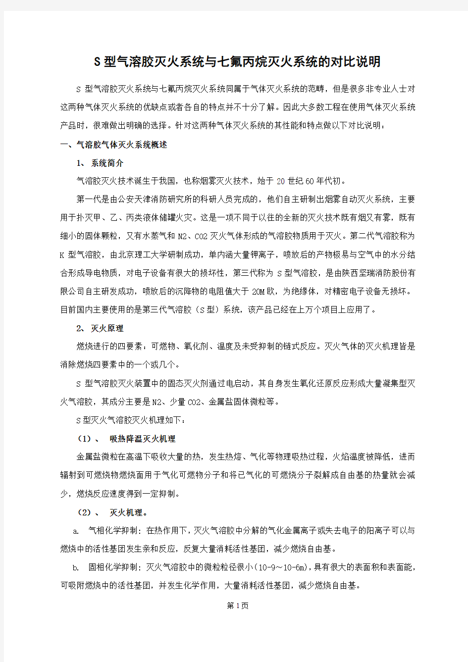 S型气溶胶与七氟丙烷灭火系统的对比说明