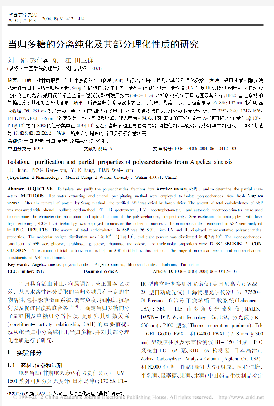 当归多糖的分离纯化及其部分理化性质的研究