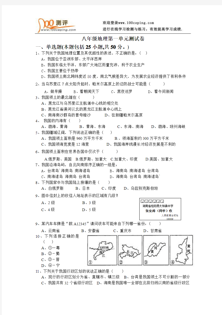 八年级地理第一单元测试卷及答案