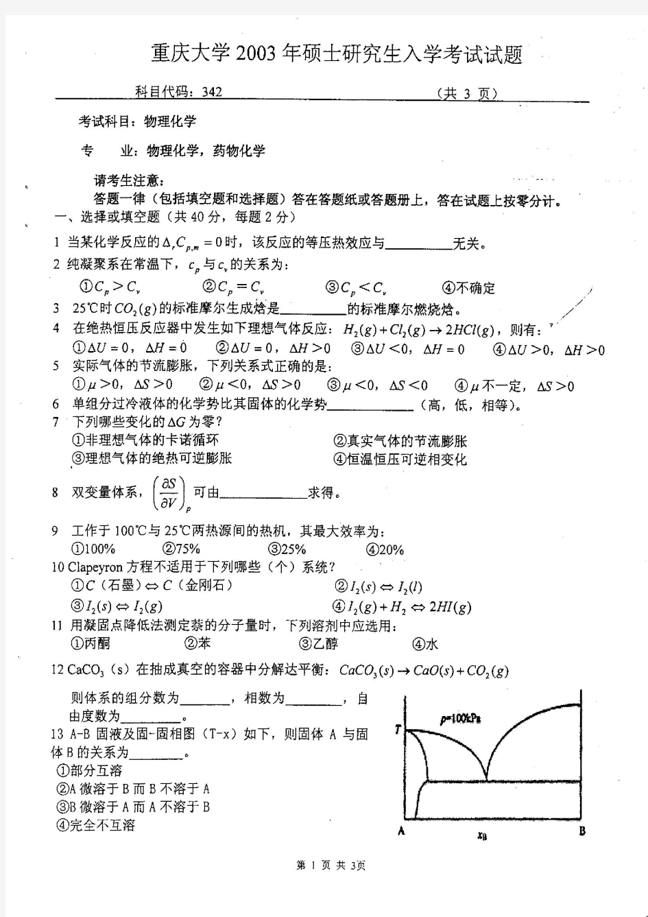 2003年重庆大学硕士研究生物理化学入学考试考试