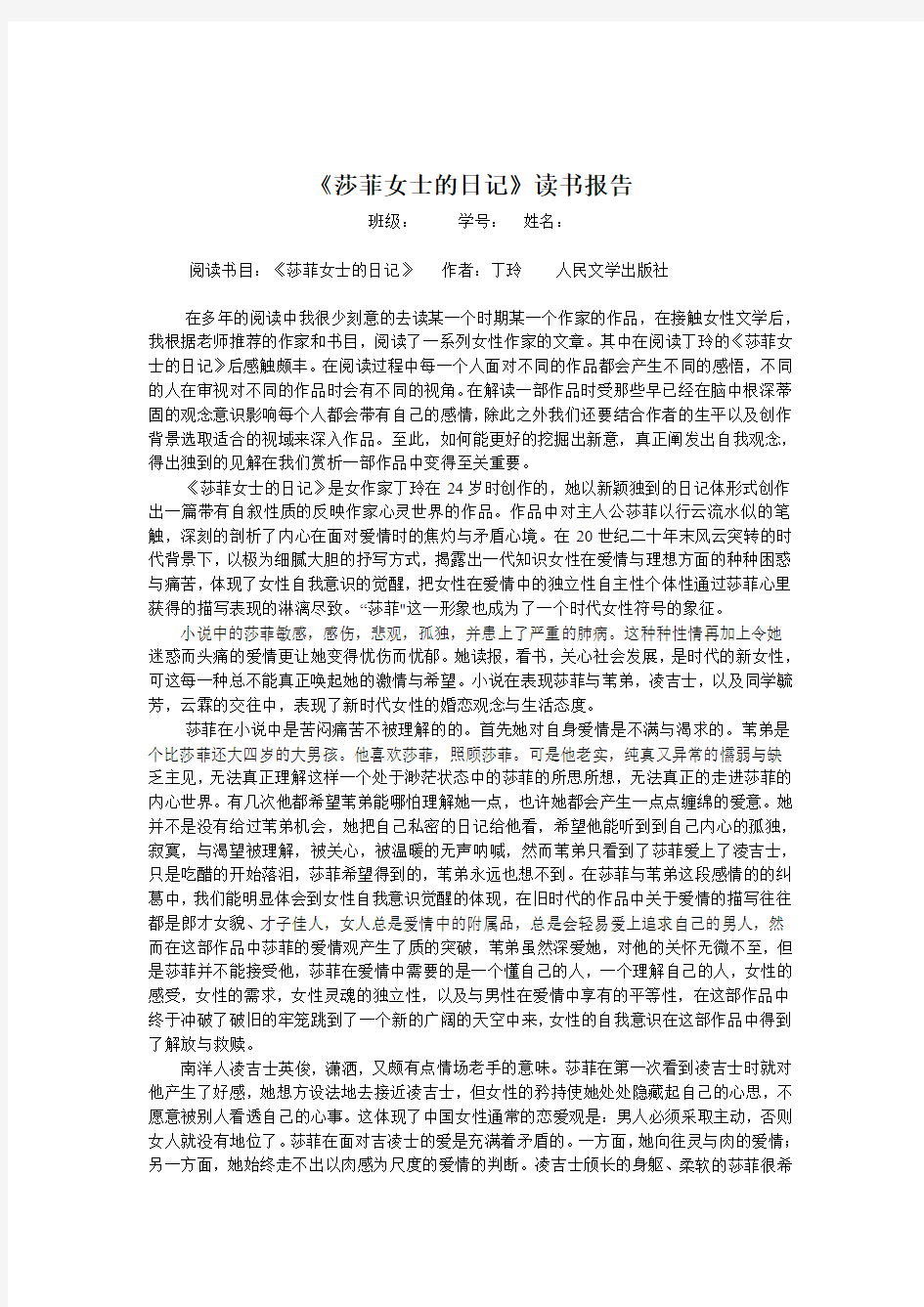 读书报告读丁玲的《莎菲女士的日记》(女性文学作业)