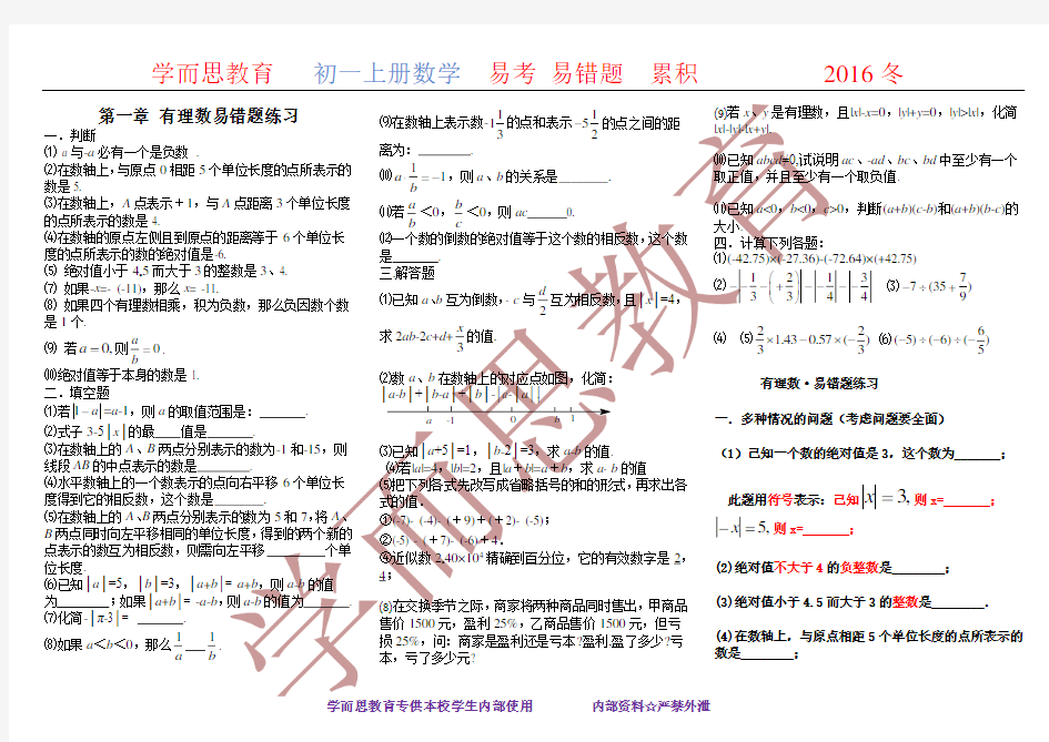 人教版七年级数学易错题讲解及答案