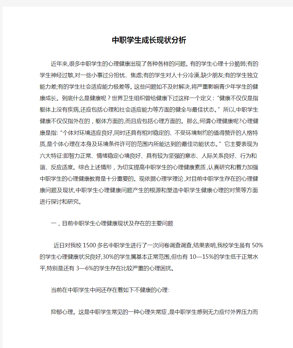 中职学生成长现状分析