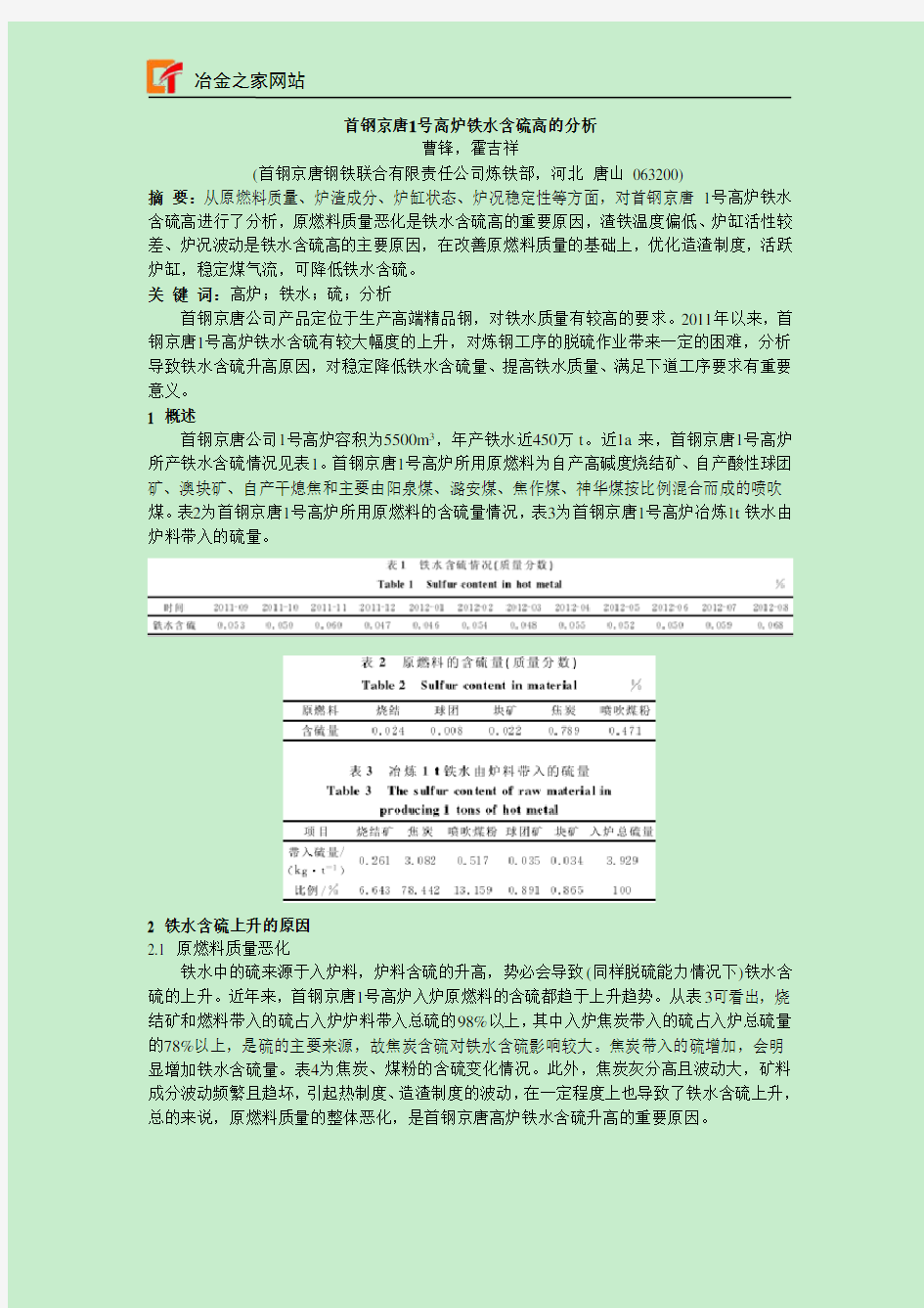 首钢京唐1号高炉铁水含硫高的分析