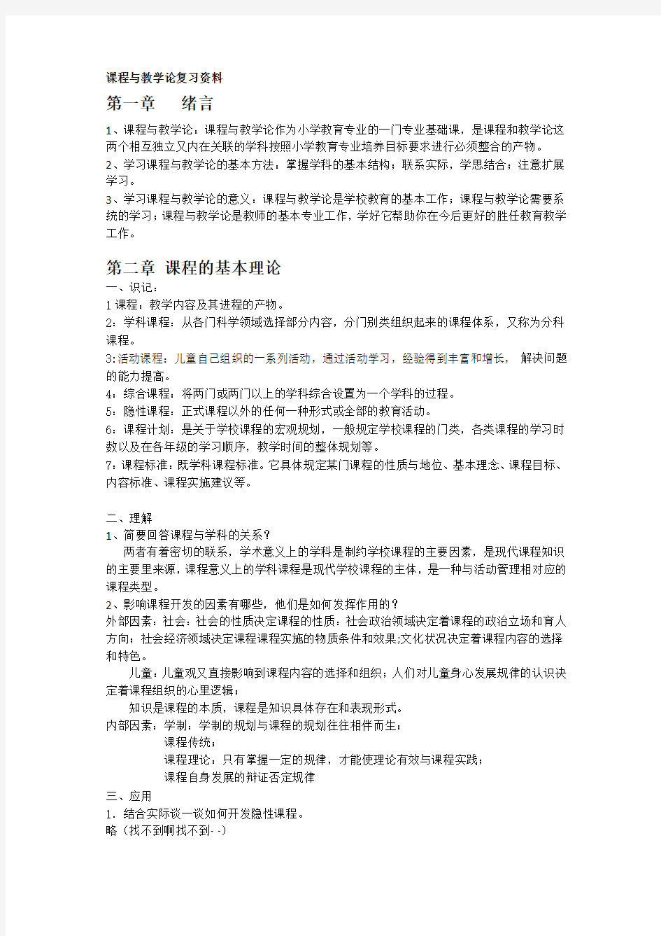 课程与教学论复习资料