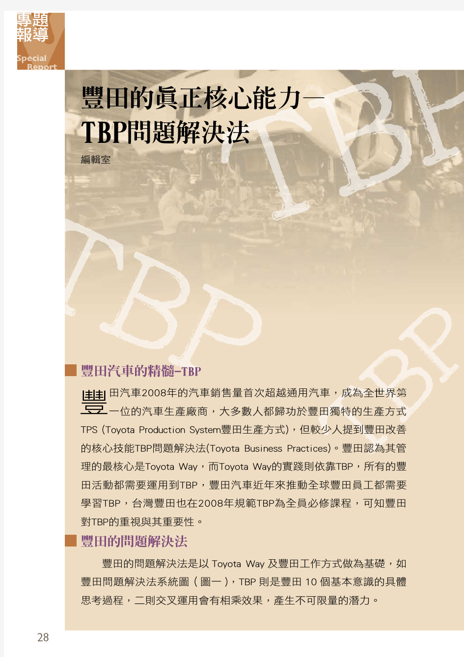 精益的核心-丰田的TBP问题解决法