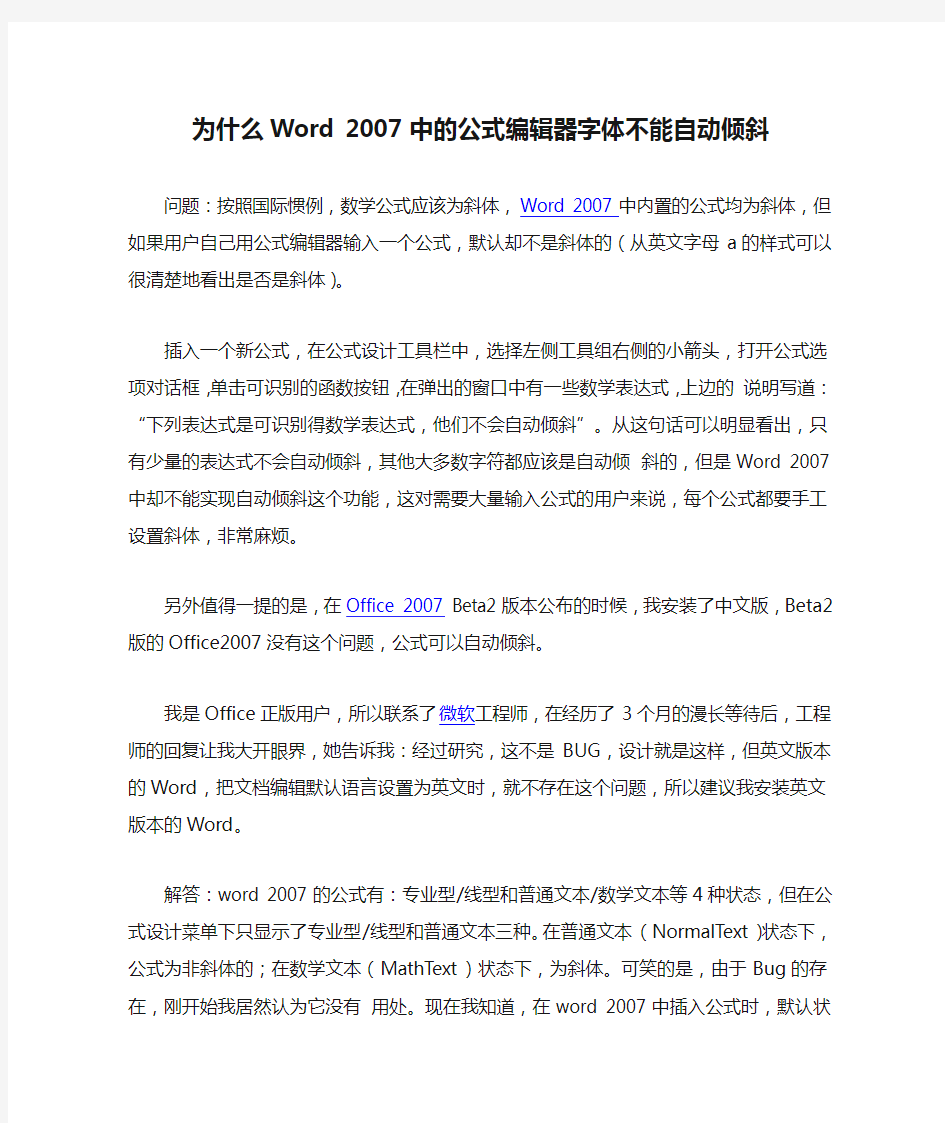 为什么Word 2007中的公式编辑器字体不能自动倾斜(如何在word2007中输入数学字体)