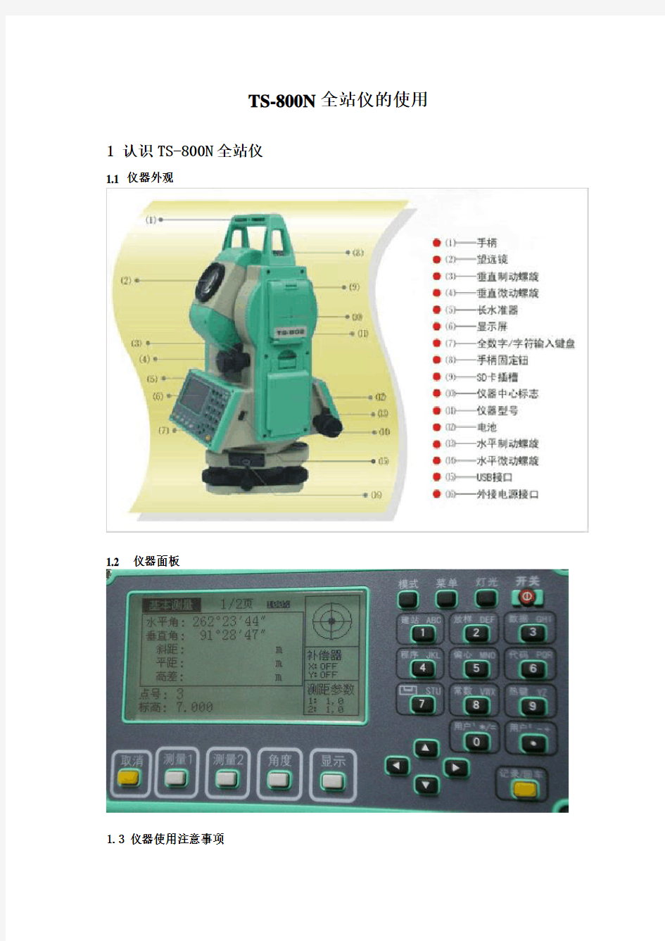 TS802N全站仪的基本操作步骤