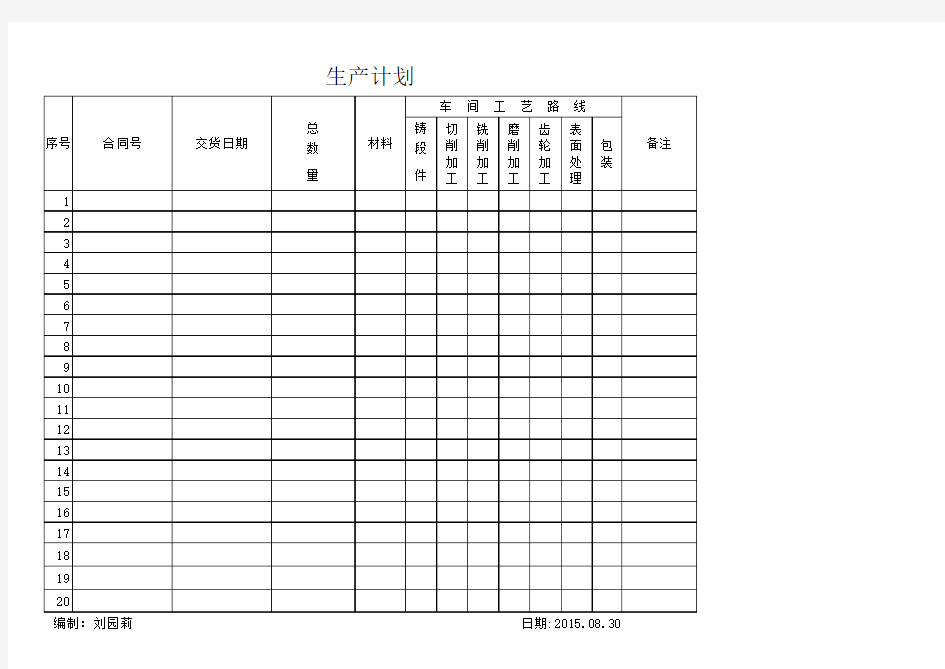 工厂生产计划表