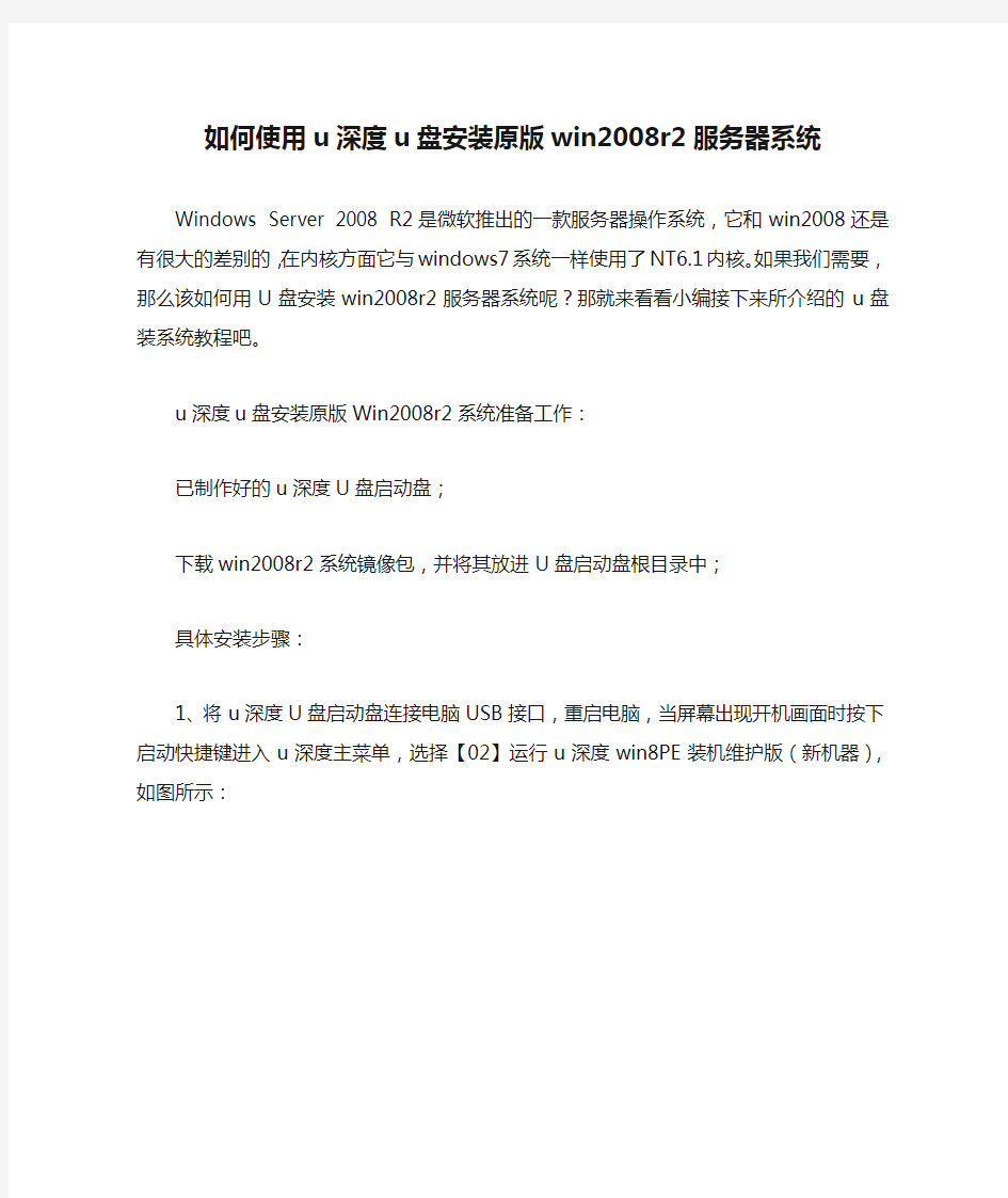 如何使用u深度u盘安装原版win2008r2服务器系统