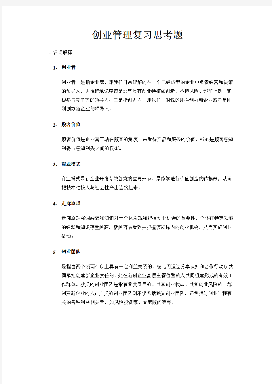 创业管理复习思考题