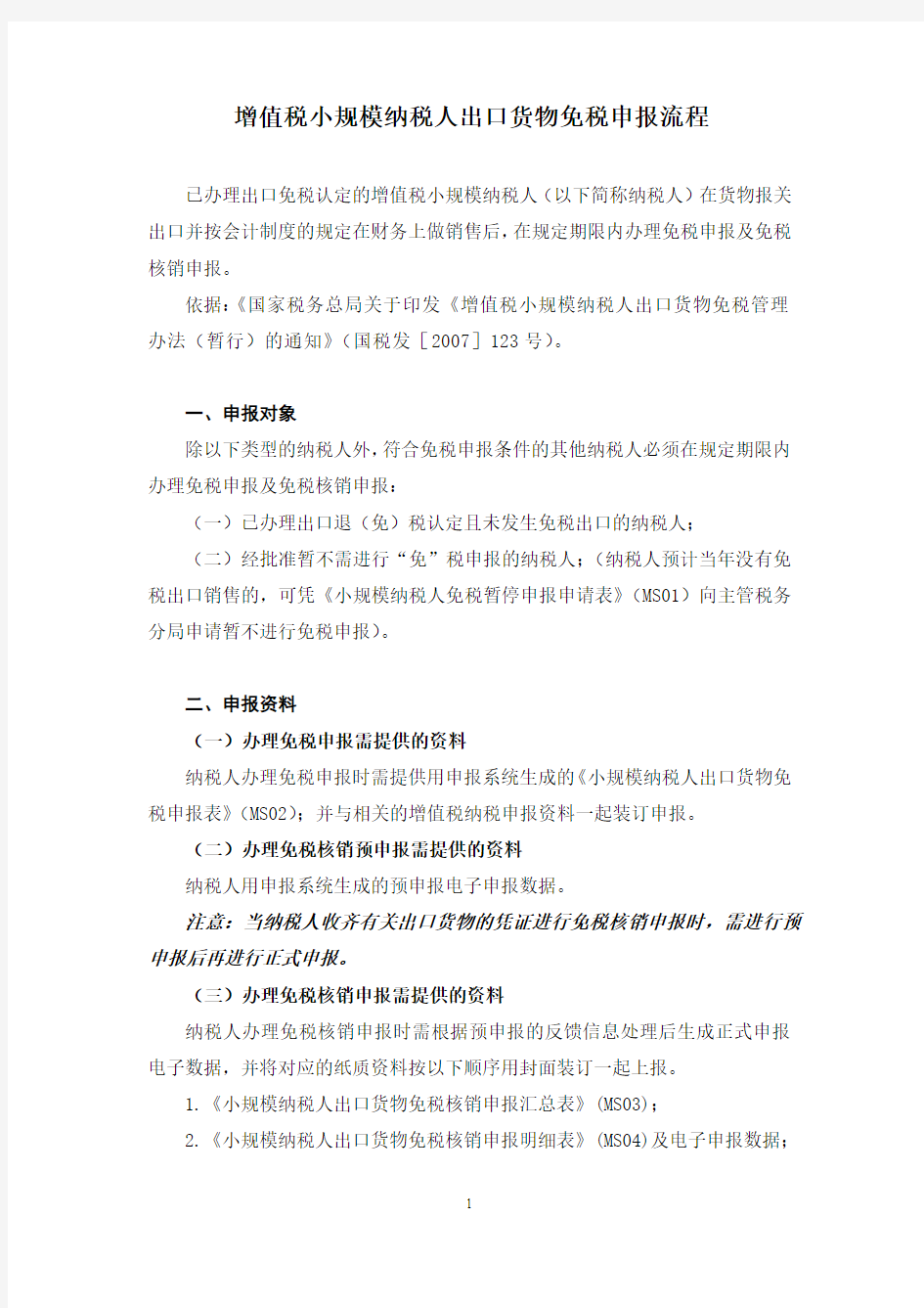 增值税小规模纳税人出口货物免税申报流程