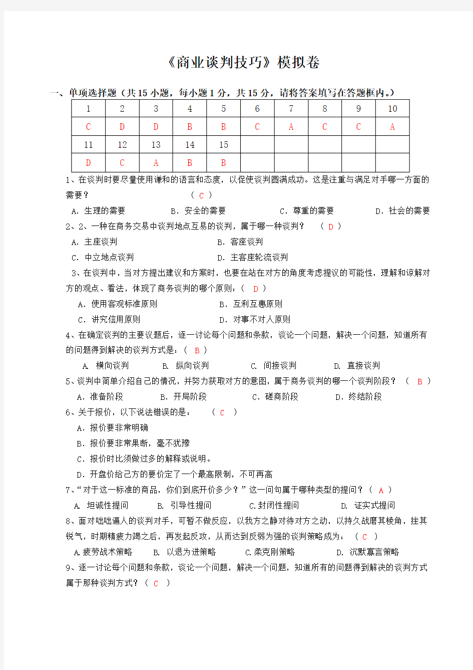 浙大远程商业谈判技巧模拟试卷答案