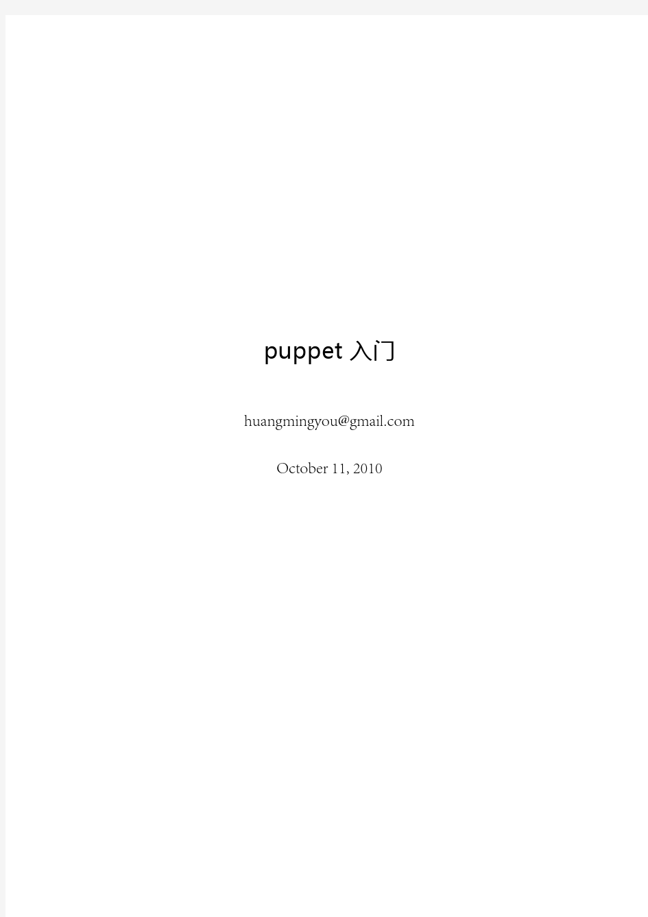puppet最经典中文手册资料2010