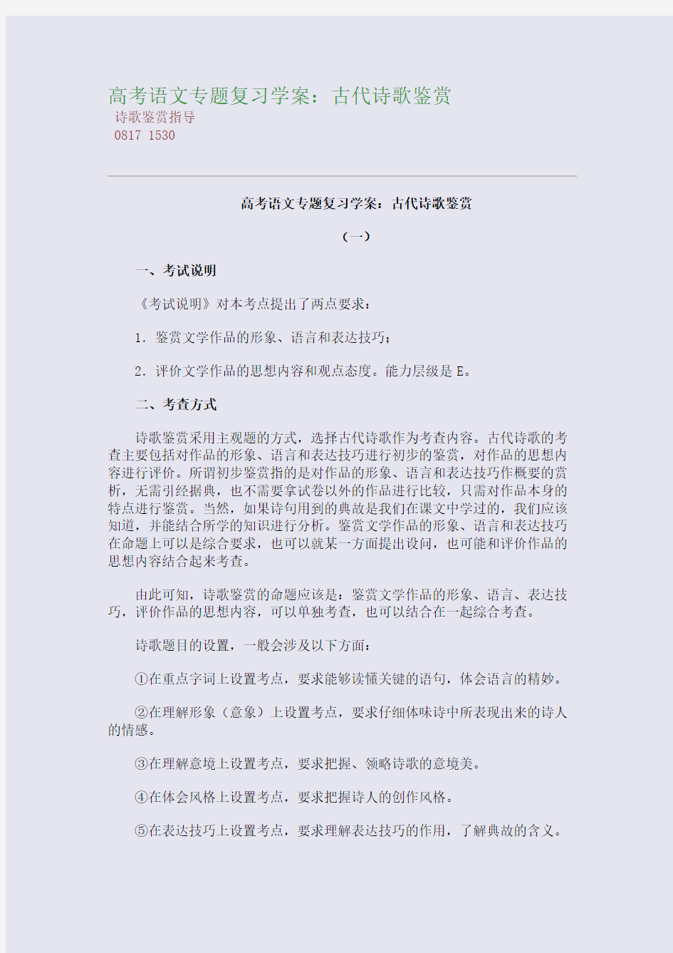 百强重点名校高考备考_高考语文专题复习学案：古代诗歌鉴赏(完美整理版)