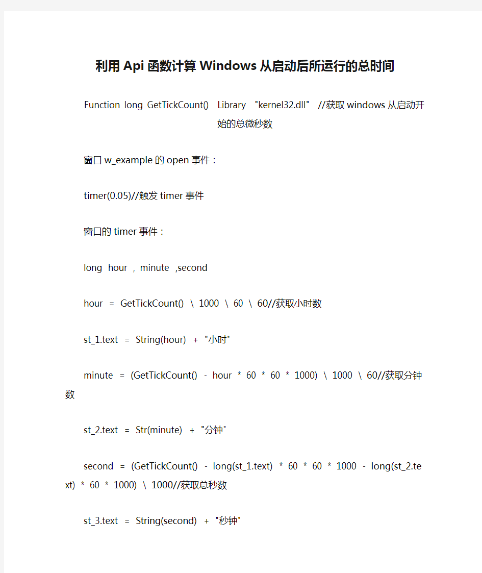 利用Api函数计算Windows从启动后所运行的总时间