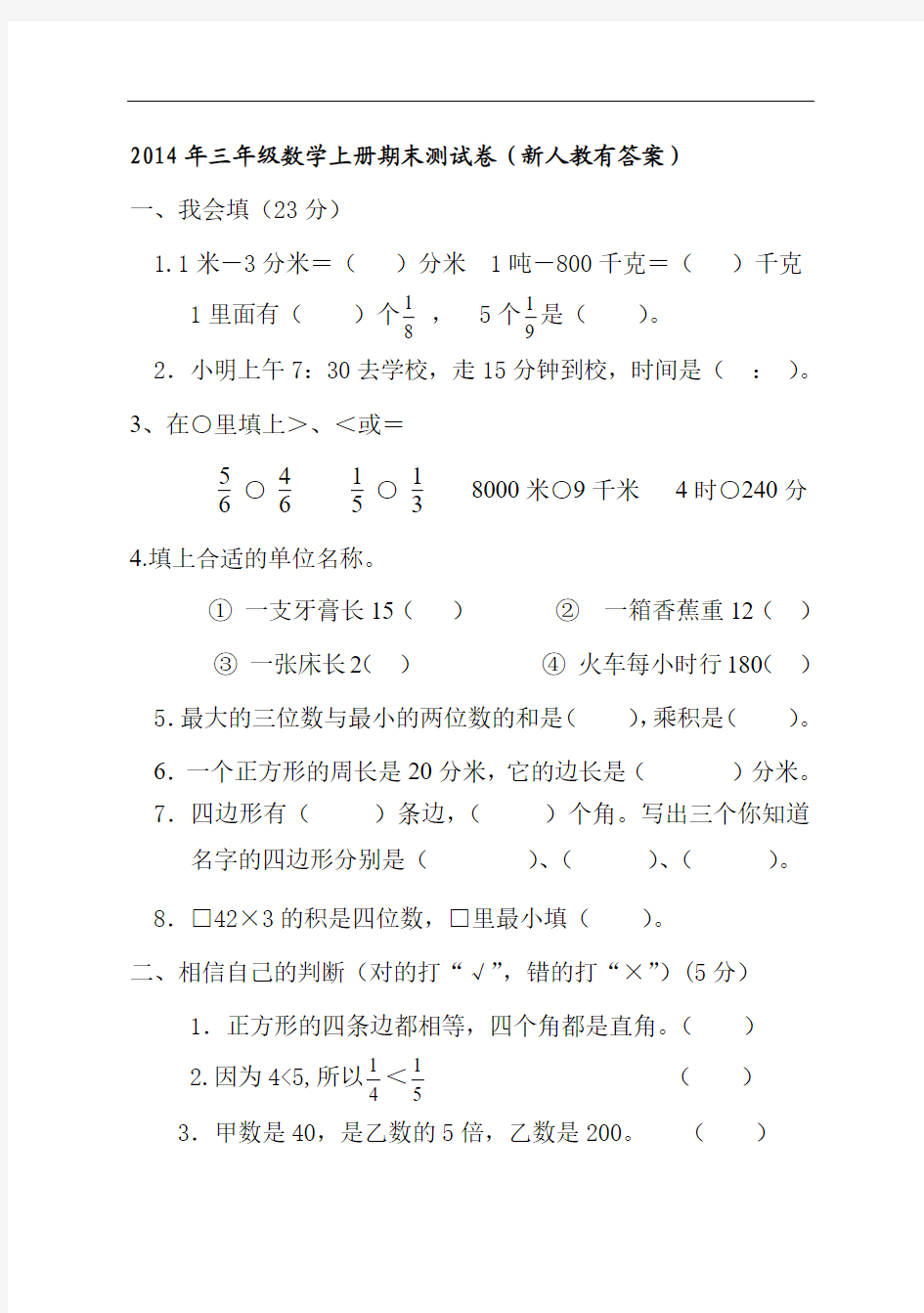 2014年三年级数学上册期末测试卷新人教有答案