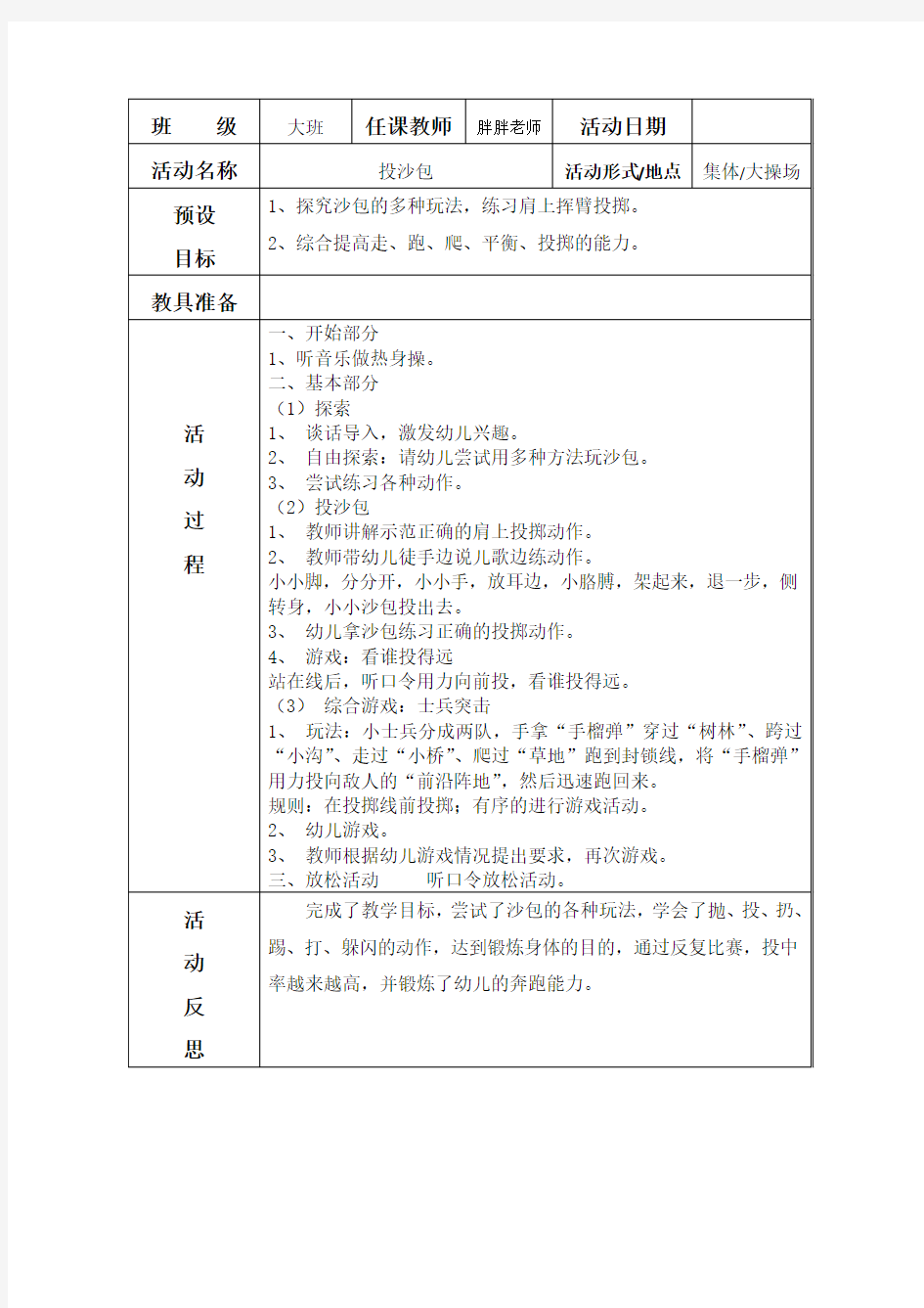 大班(投沙包)投掷教案