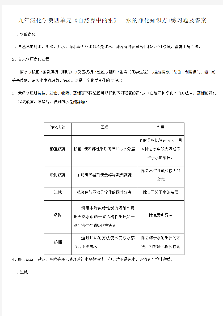 九年级化学第四单元《自然界中的水》--水的净化知识点+练习题及答案