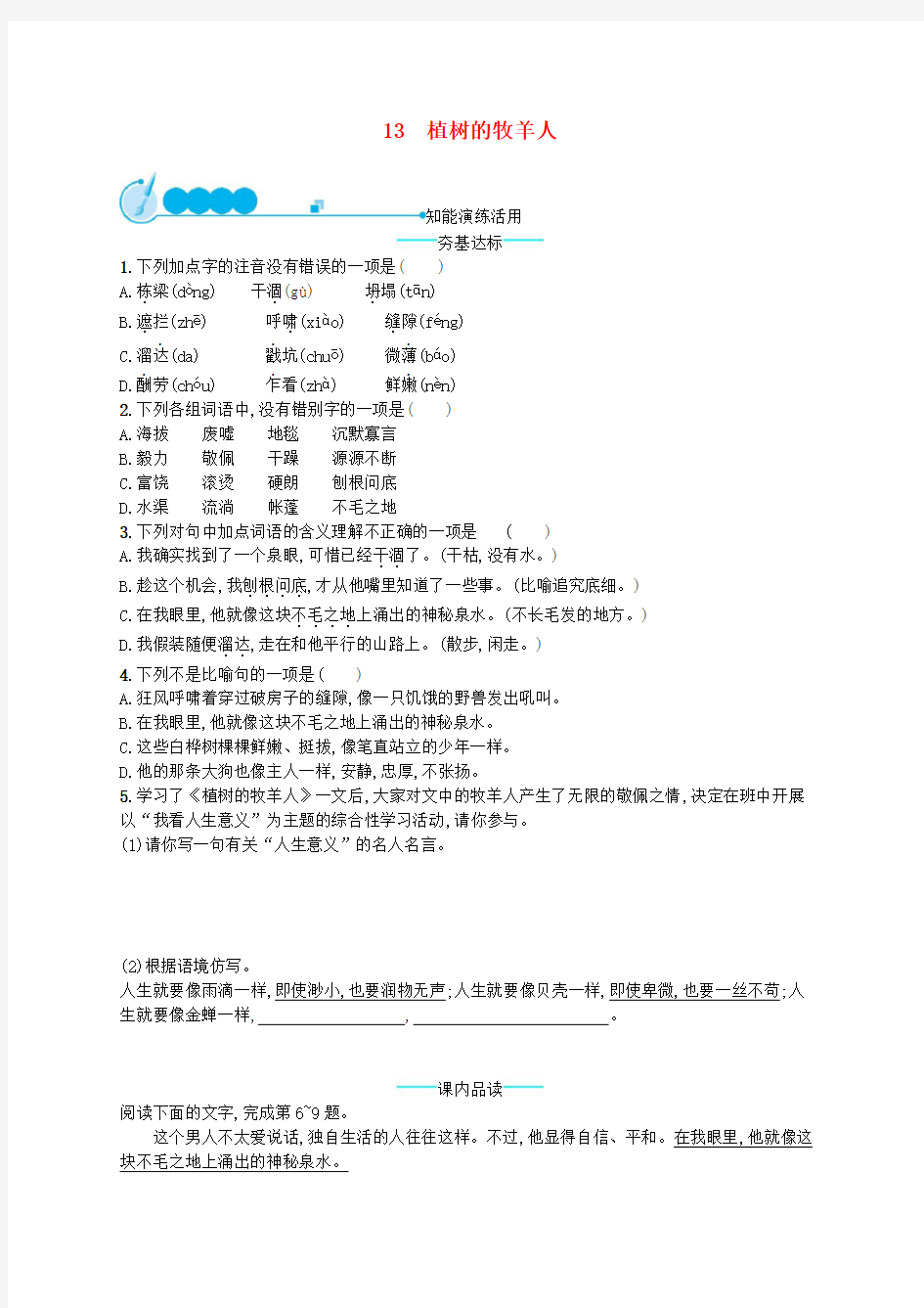 【部编版】七年级语文上册第四单元13植树的牧羊人课后练习题 (2)