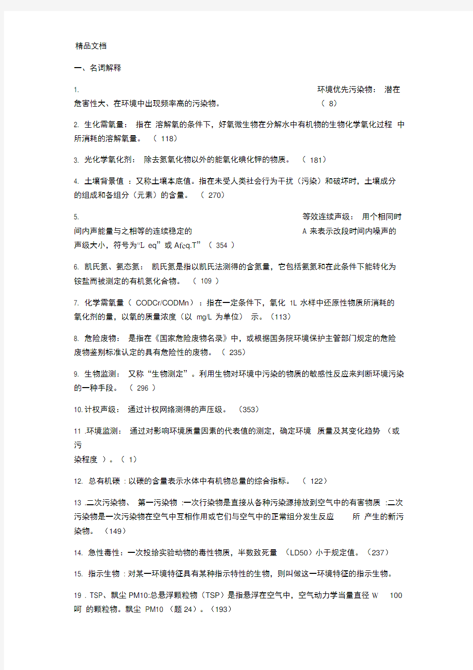 环境监测期末复习重点29075讲解学习