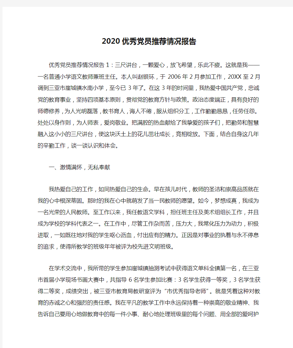 2020优秀党员推荐情况报告