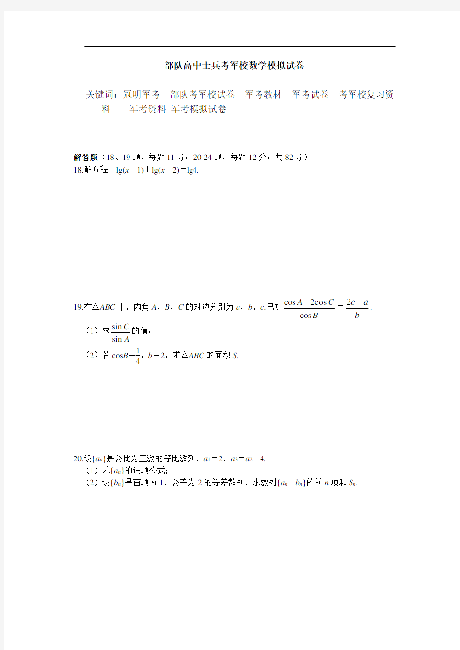 2020士兵考军校数学考试模拟试卷  军考资料