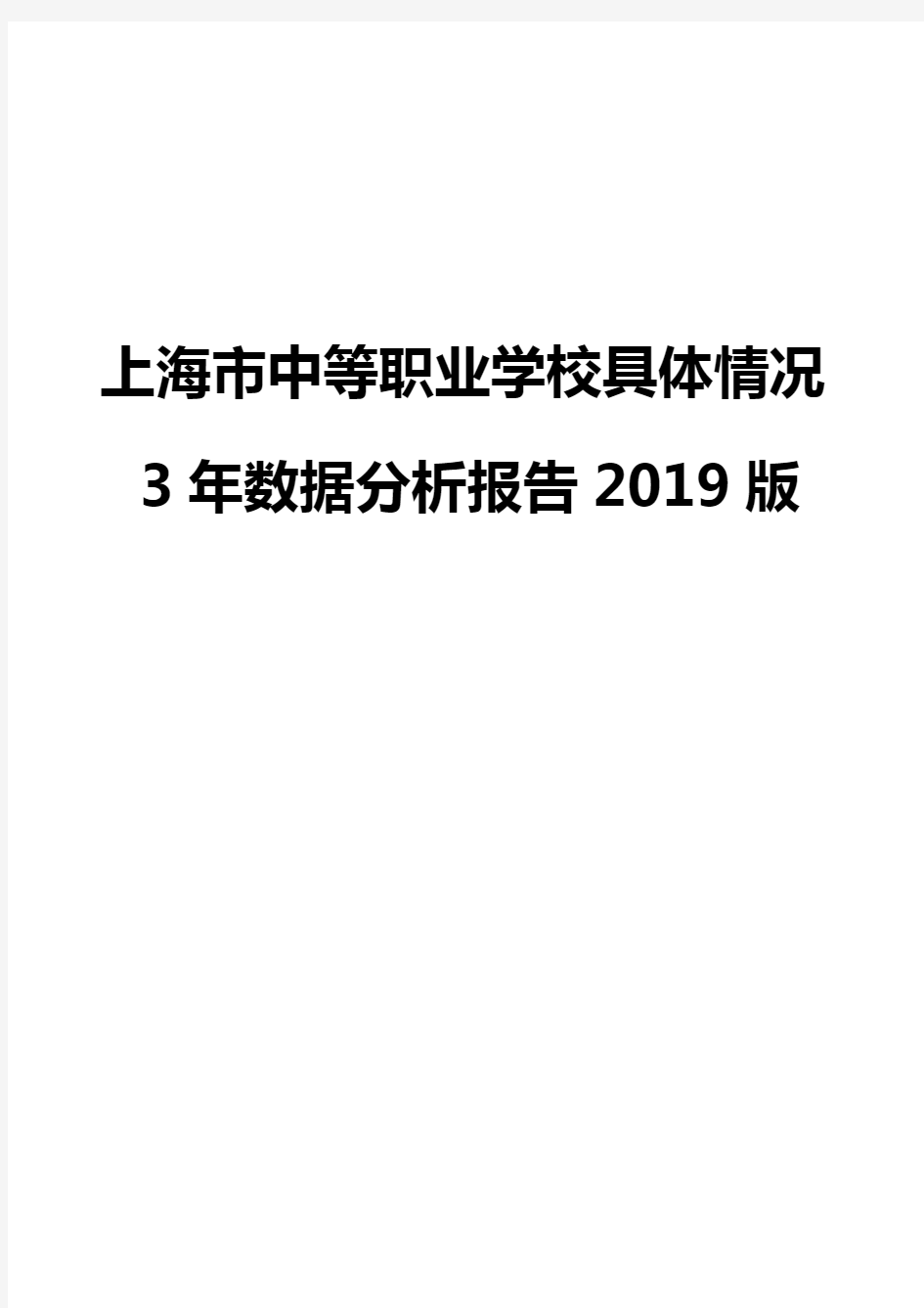 上海市中等职业学校具体情况3年数据分析报告2019版