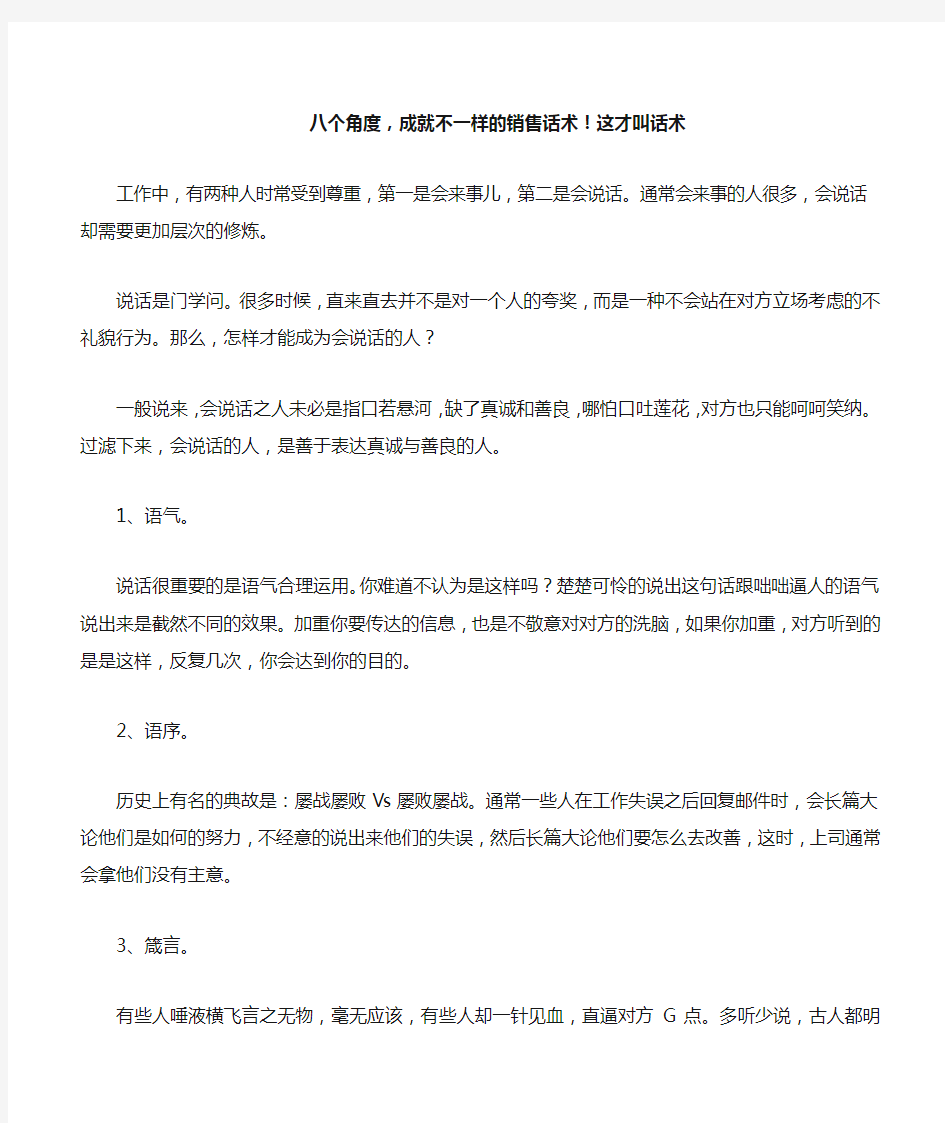 八个角度,成就不一样的销售话术!这才叫话术.