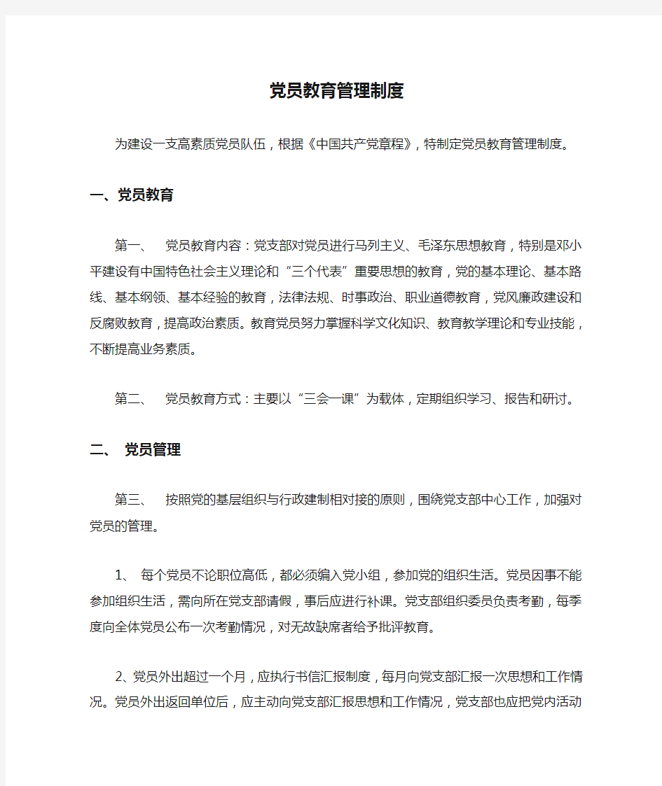 党员教育管理制度