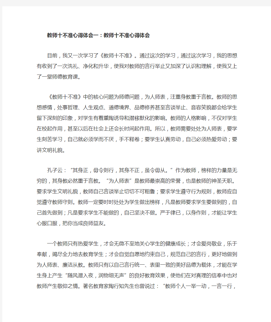 教师十不准心得体会一