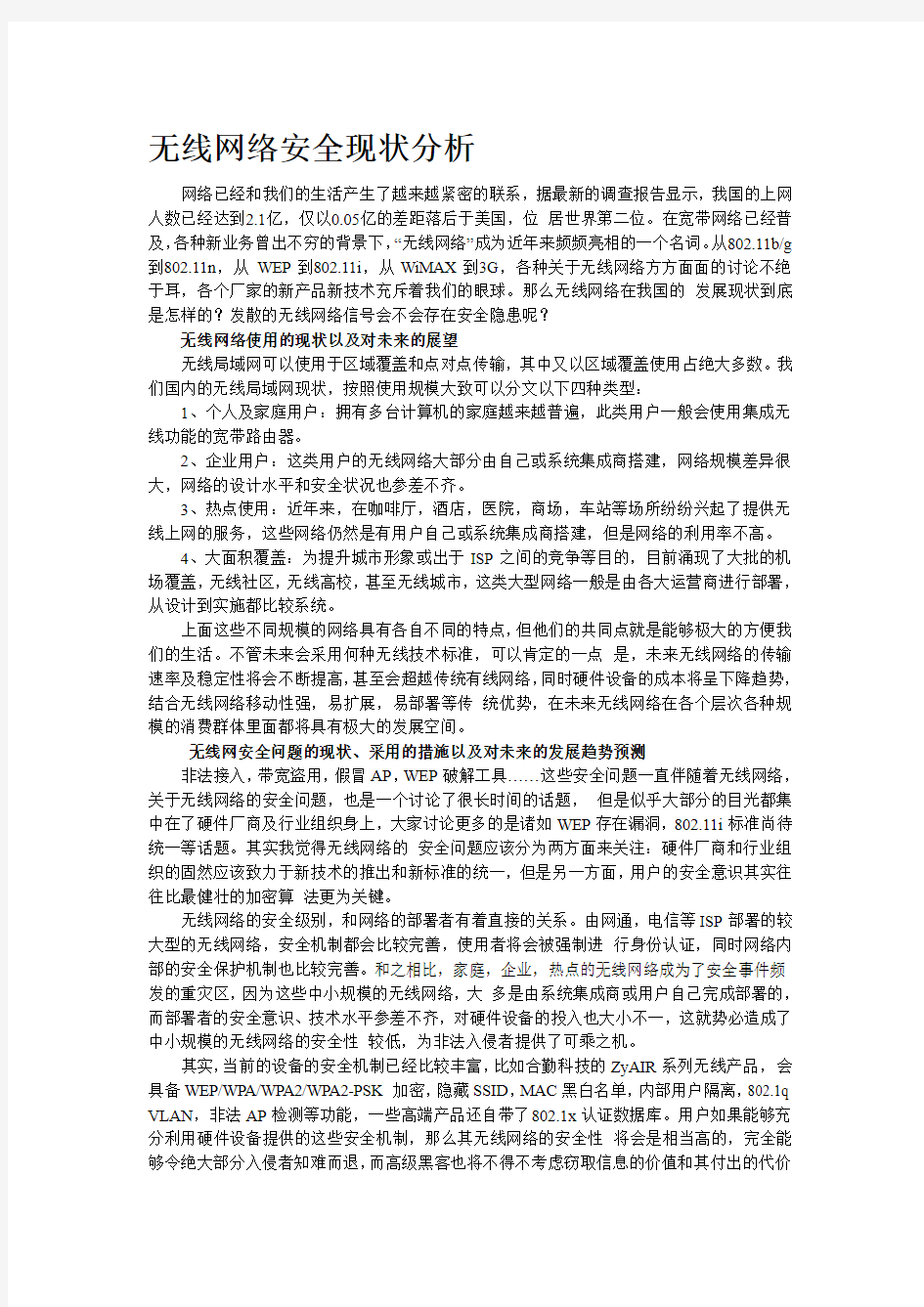 无线网络安全现状分析