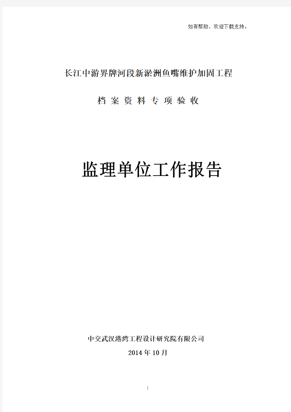 档案资料验收汇报材料