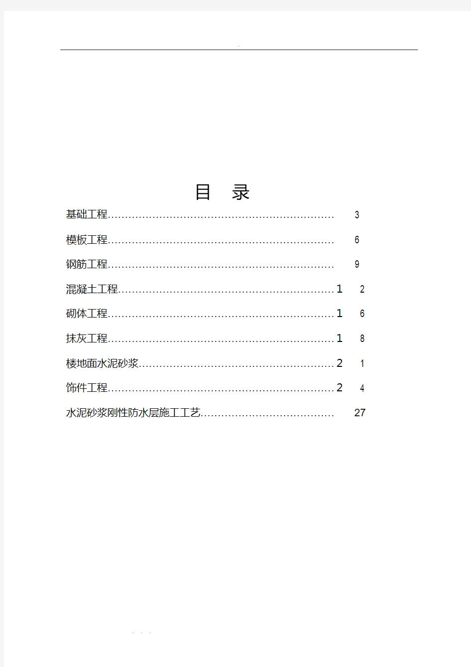 建筑工程施工工艺流程与标准