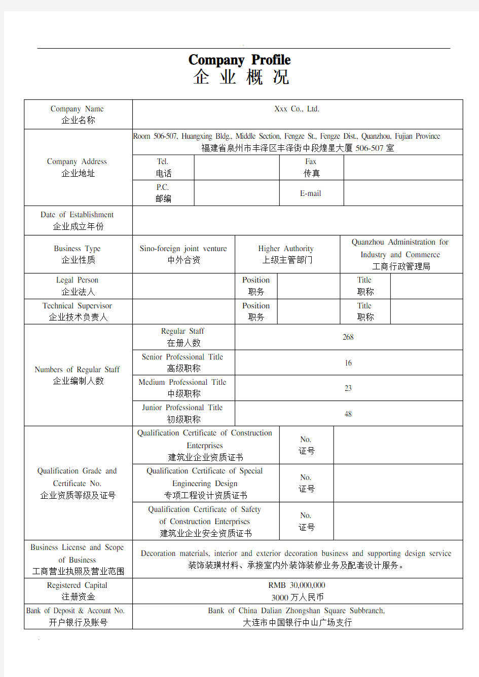 企业概况范例(中英文模板)