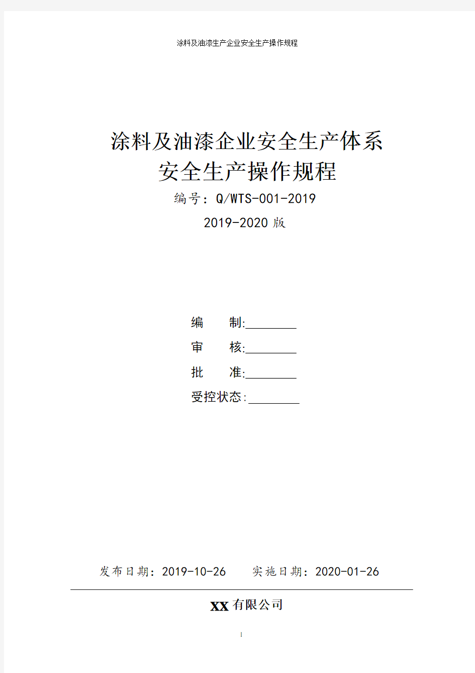 涂料及油漆生产企业安全生产操作规程