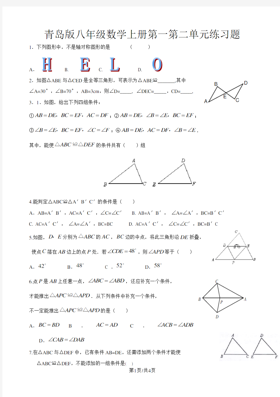 青岛版八年级数学上册第一第二单元练习题(无答案)