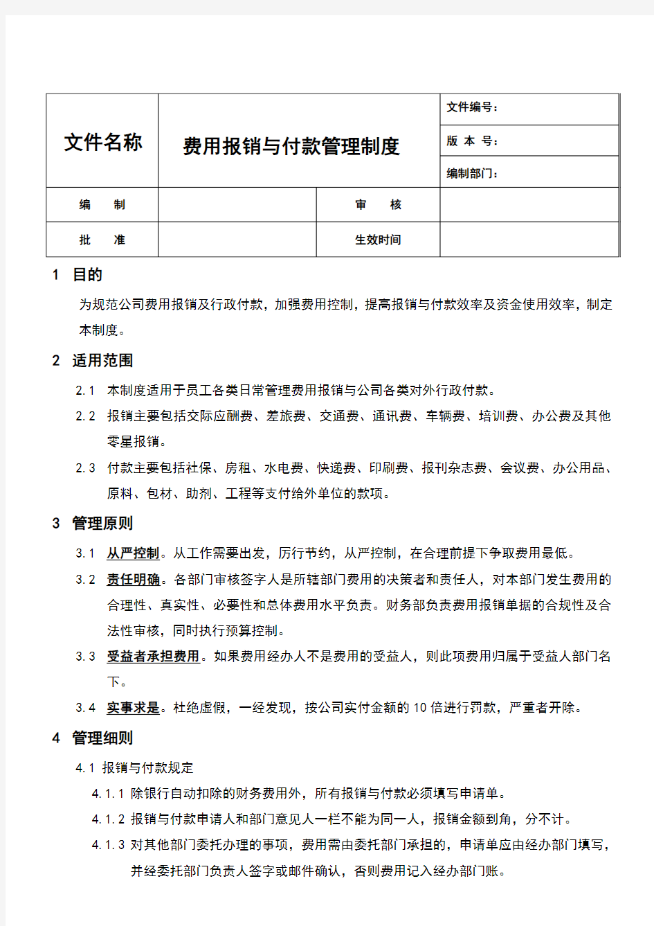 费用报销管理制度